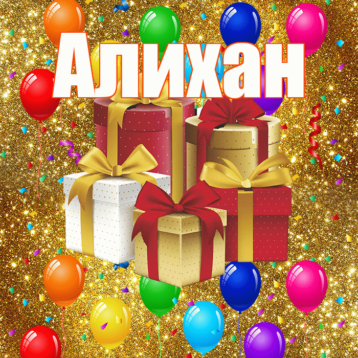 Алихан! С годовщиной свадьбы! Красивая открытка Алихану!