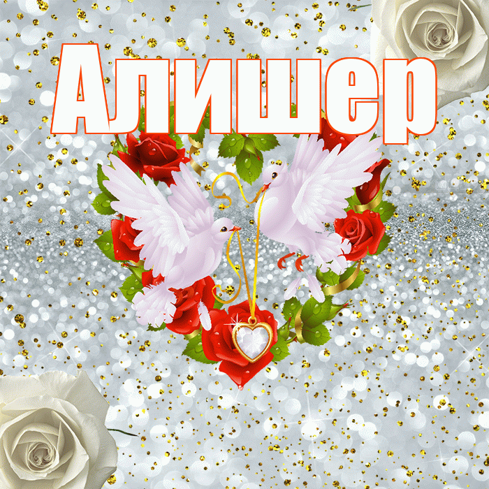 Алишер! С годовщиной свадьбы! Красивая открытка Алишеру!