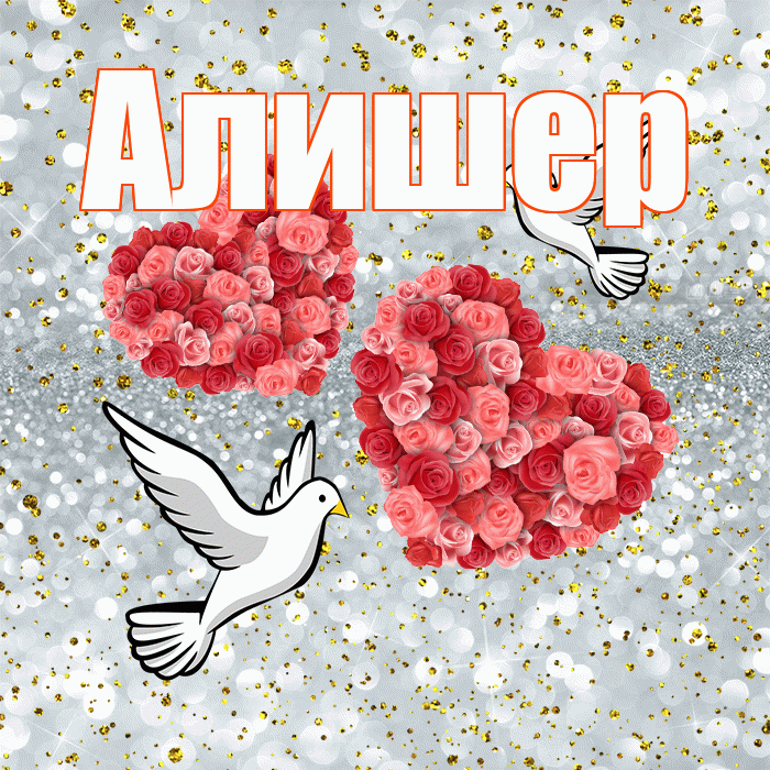 Алишер! С годовщиной свадьбы! Красивая открытка Алишеру!