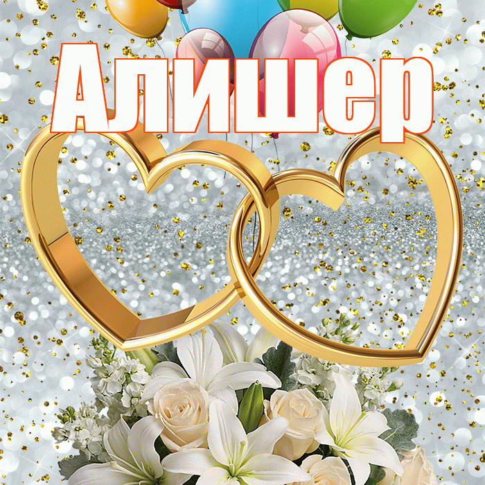 Алишер! С годовщиной свадьбы! Красивая открытка Алишеру!