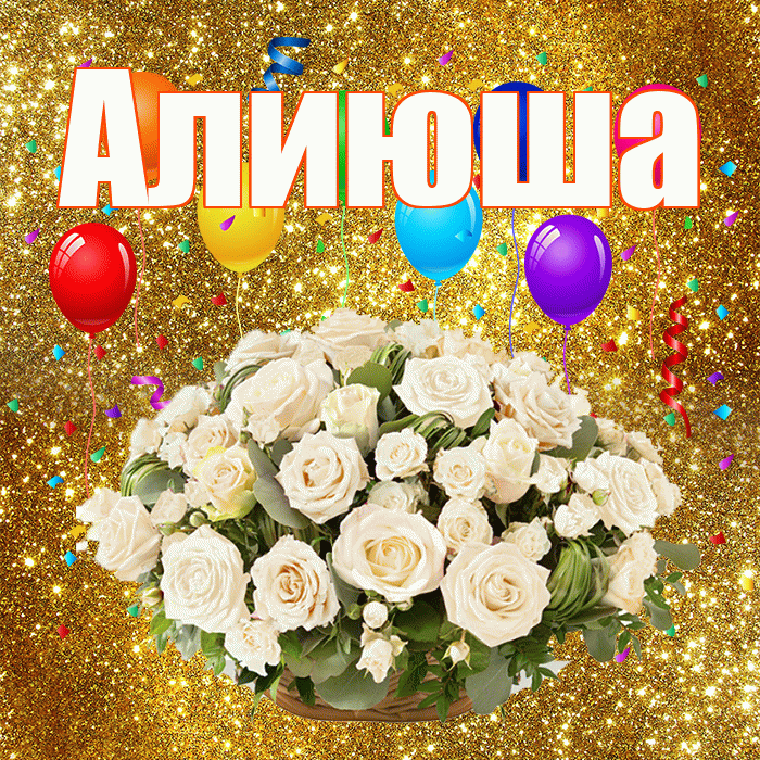 Алиюша! С годовщиной свадьбы! Красивая открытка !