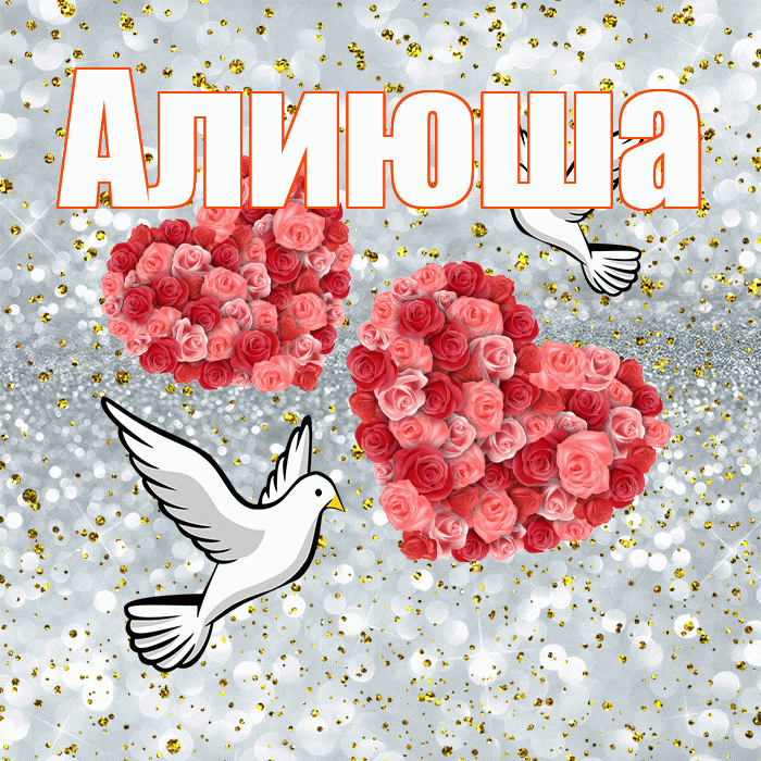 Алиюша! С годовщиной свадьбы! Красивая открытка !