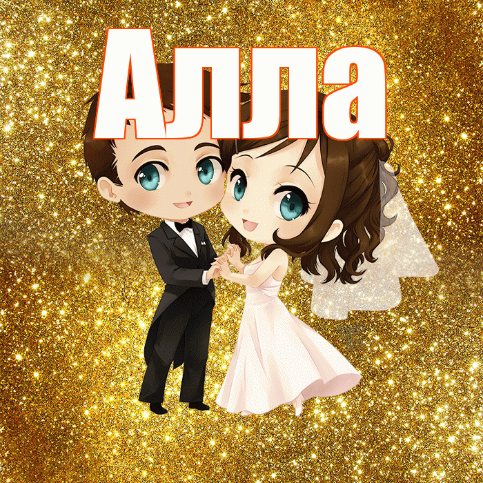 Алла! С годовщиной свадьбы! Красивая открытка Алле!