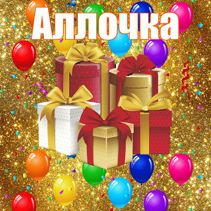 Аллочка! С годовщиной свадьбы! Красивая открытка !