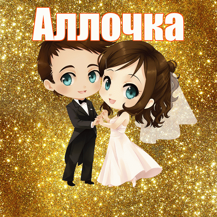 Аллочка! С годовщиной свадьбы! Красивая открытка !