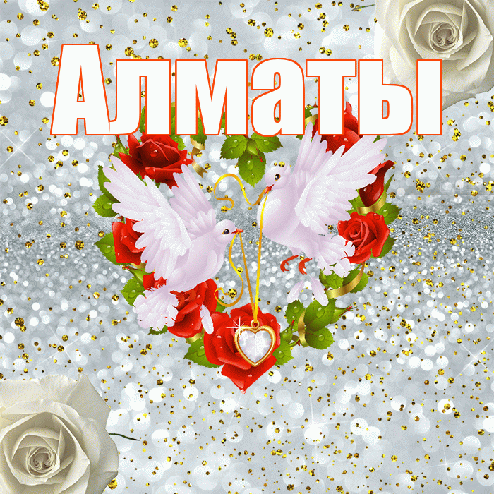 Алматы! С годовщиной свадьбы! Красивая открытка Алматы!