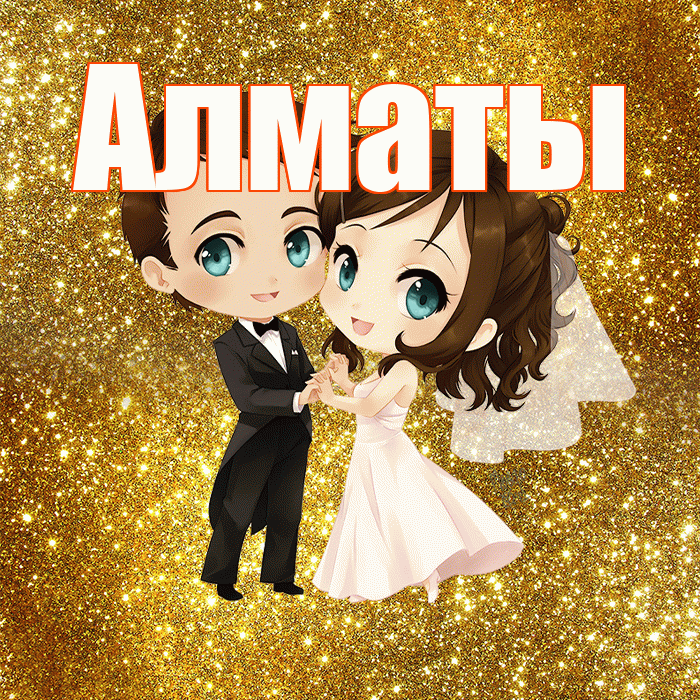 Алматы! С годовщиной свадьбы! Красивая открытка Алматы!