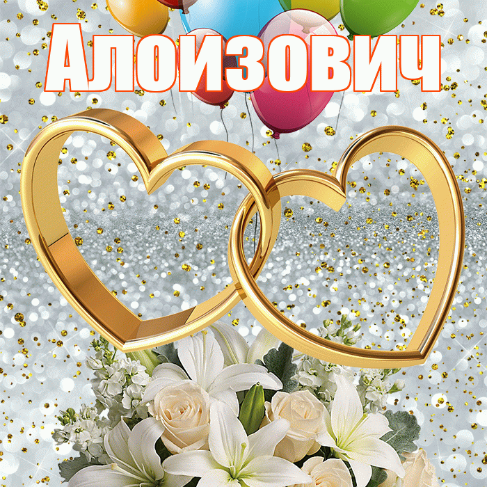 Алоизович! С годовщиной свадьбы! Красивая открытка Алоизовичу!