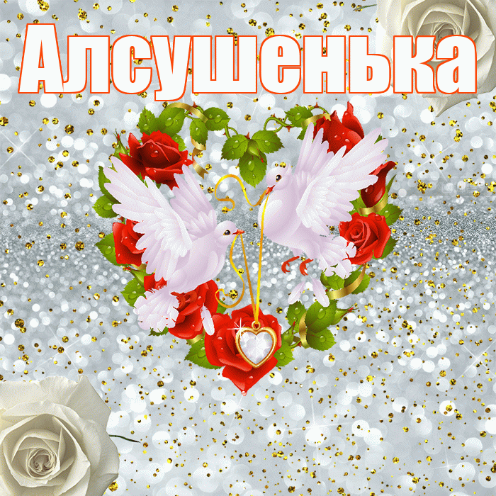 Алсушенька! С годовщиной свадьбы! Красивая открытка !