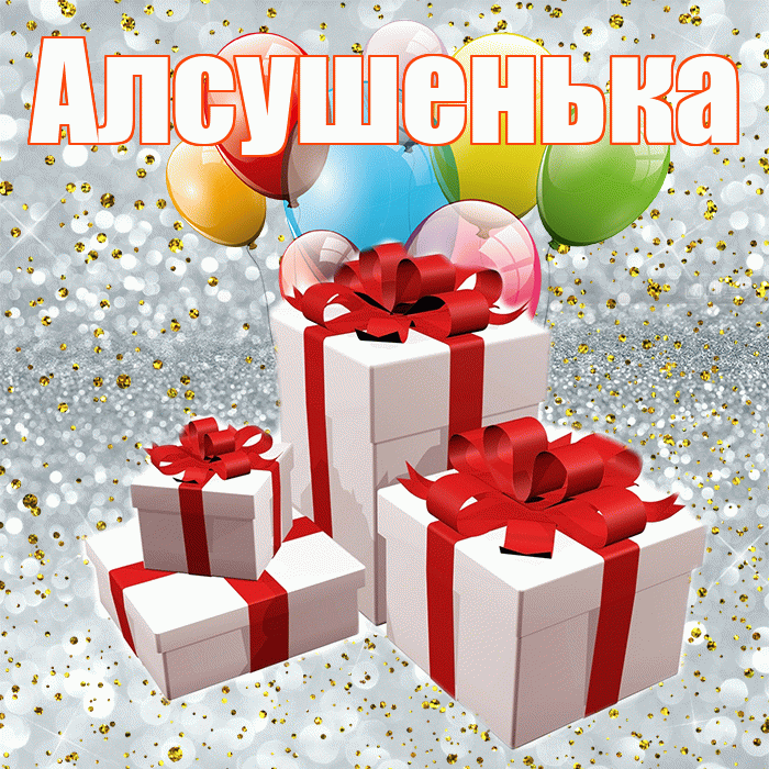 Алсушенька! С годовщиной свадьбы! Красивая открытка !