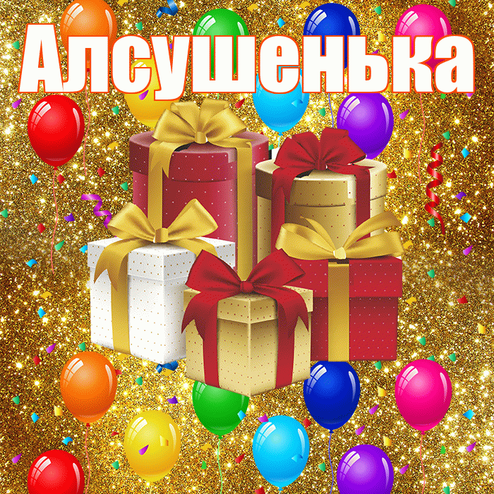 Алсушенька! С годовщиной свадьбы! Красивая открытка !
