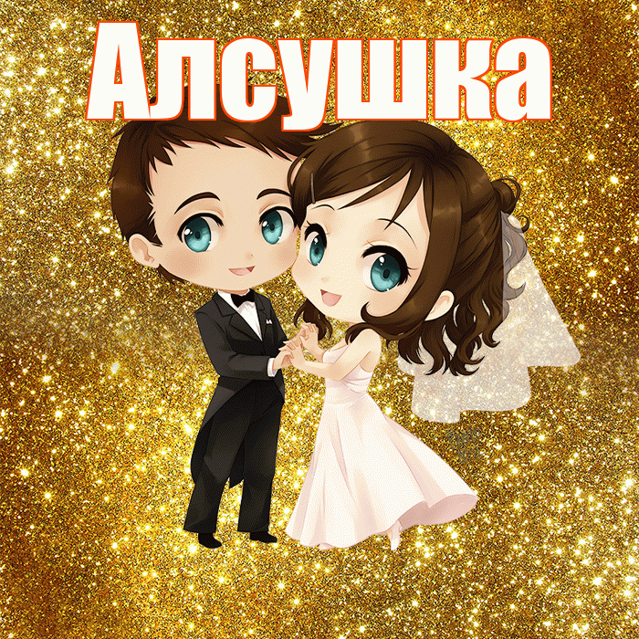 Алсушка! С годовщиной свадьбы! Красивая открытка !