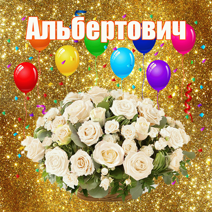 Альбертович! С годовщиной свадьбы! Красивая открытка Альбертовичу!