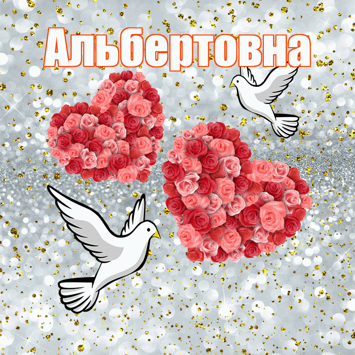 Альбертовна! С годовщиной свадьбы! Красивая открытка Альбертовне!