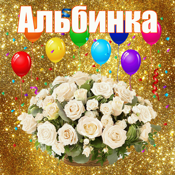 Альбинка! С годовщиной свадьбы! Красивая открытка !