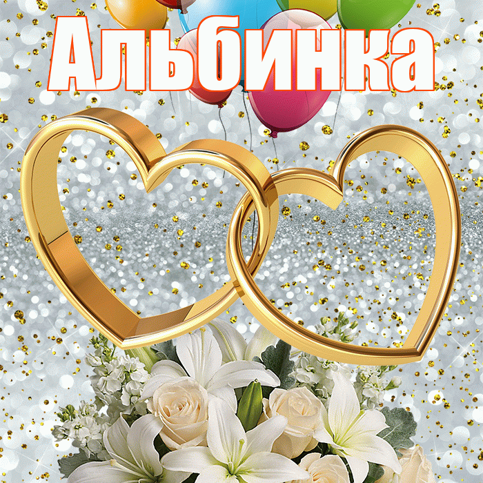 Альбинка! С годовщиной свадьбы! Красивая открытка !