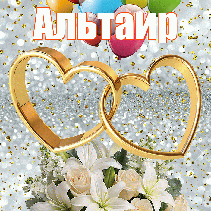Альтаир! С годовщиной свадьбы! Красивая открытка Альтаиру!
