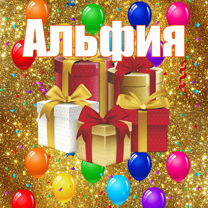 Альфия! С годовщиной свадьбы! Красивая открытка Альфие!