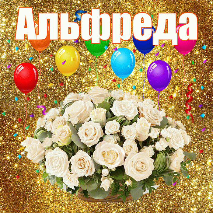 Альфреда! С годовщиной свадьбы! Красивая открытка Альфредовне!