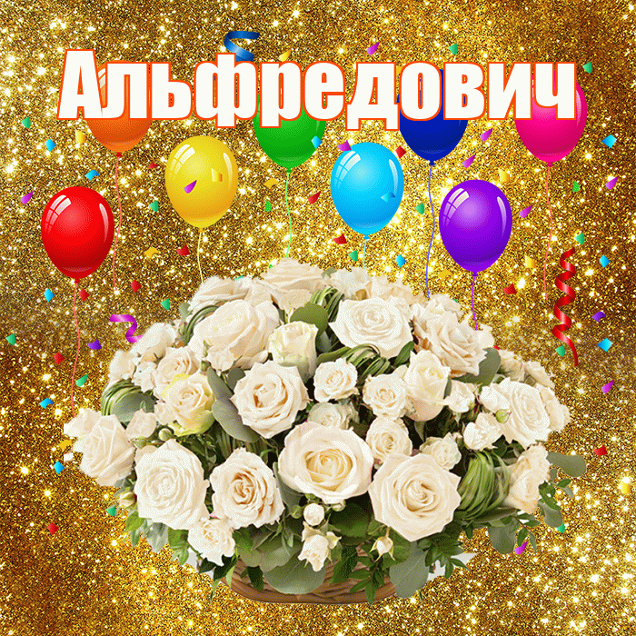 Альфредович! С годовщиной свадьбы! Красивая открытка Альфредовичу!