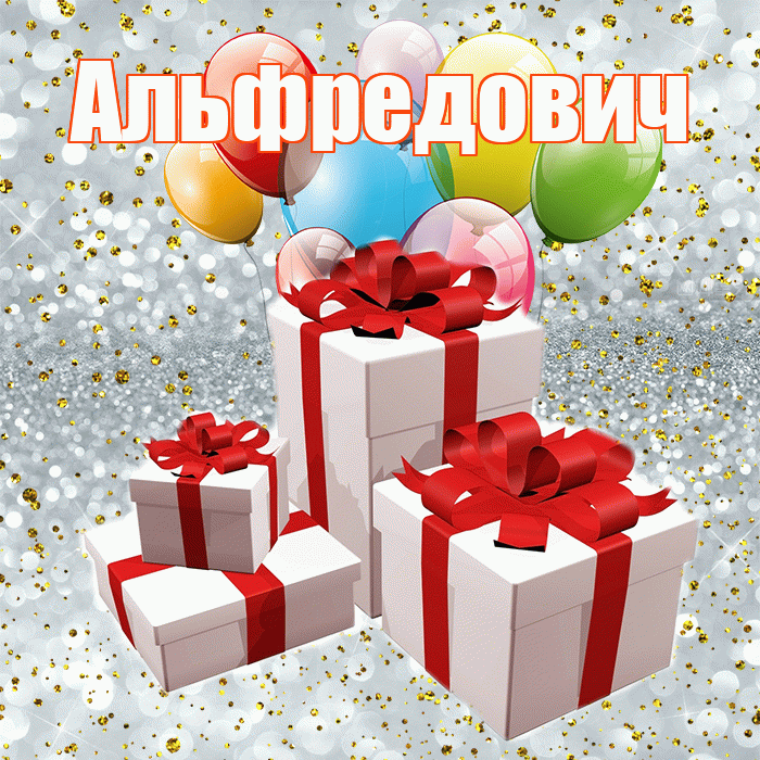 Альфредович! С годовщиной свадьбы! Красивая открытка Альфредовичу!