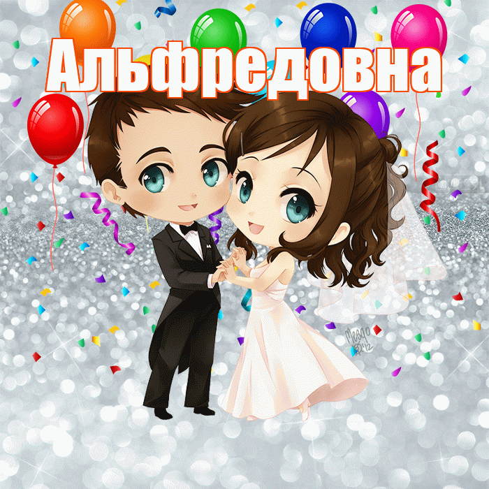 Альфредовна! С годовщиной свадьбы! Красивая открытка Альфредовне!