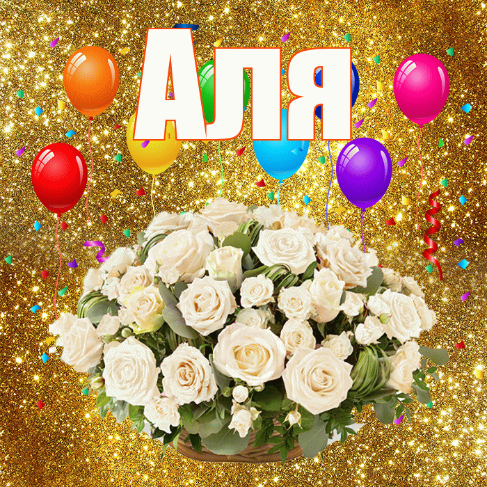 Аля! С годовщиной свадьбы! Красивая открытка Але!