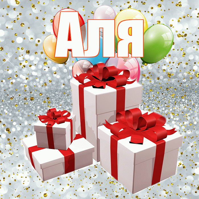 Аля! С годовщиной свадьбы! Красивая открытка Але!