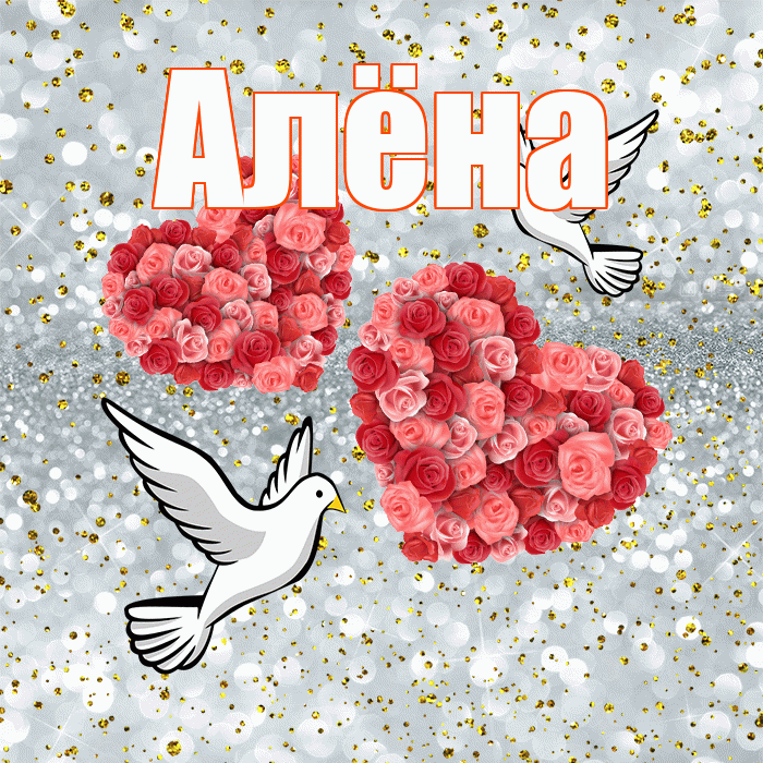Алёна! С годовщиной свадьбы! Красивая открытка Алёне!