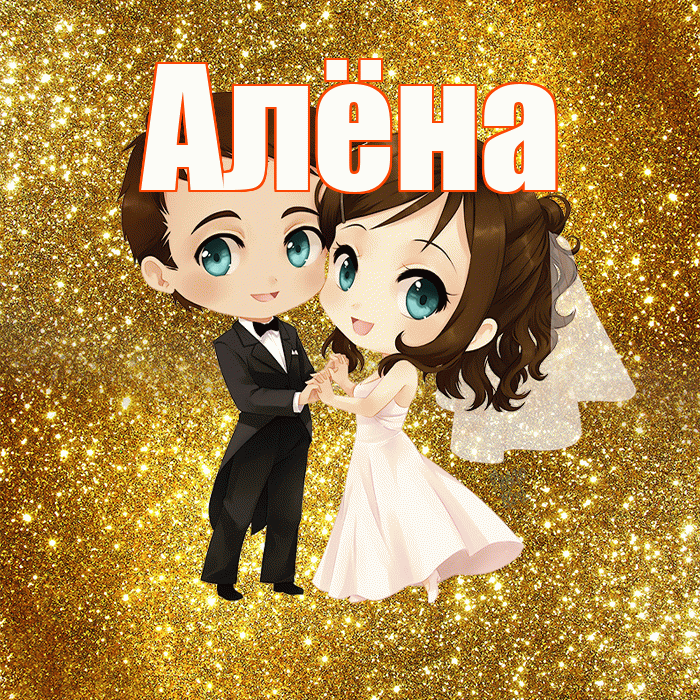 Алёна! С годовщиной свадьбы! Красивая открытка Алёне!