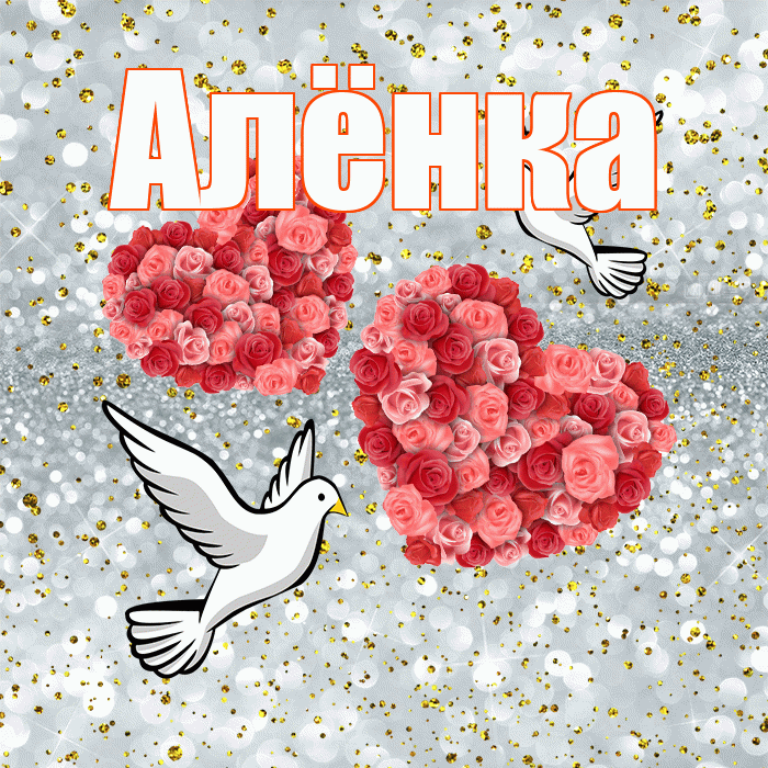 Алёнка! С годовщиной свадьбы! Красивая открытка !