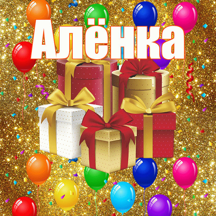 Алёнка! С годовщиной свадьбы! Красивая открытка !