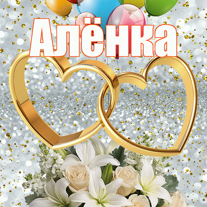 Алёнка! С годовщиной свадьбы! Красивая открытка !