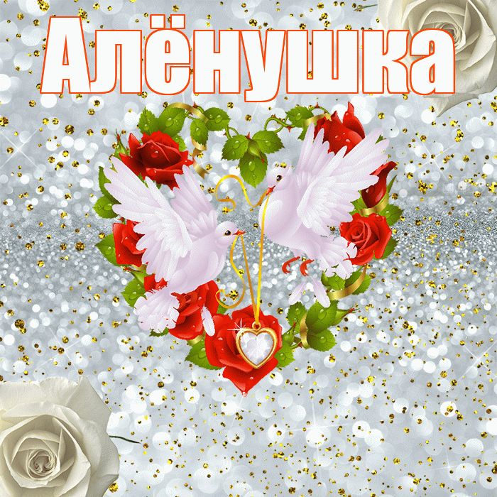Алёнушка! С годовщиной свадьбы! Красивая открытка !