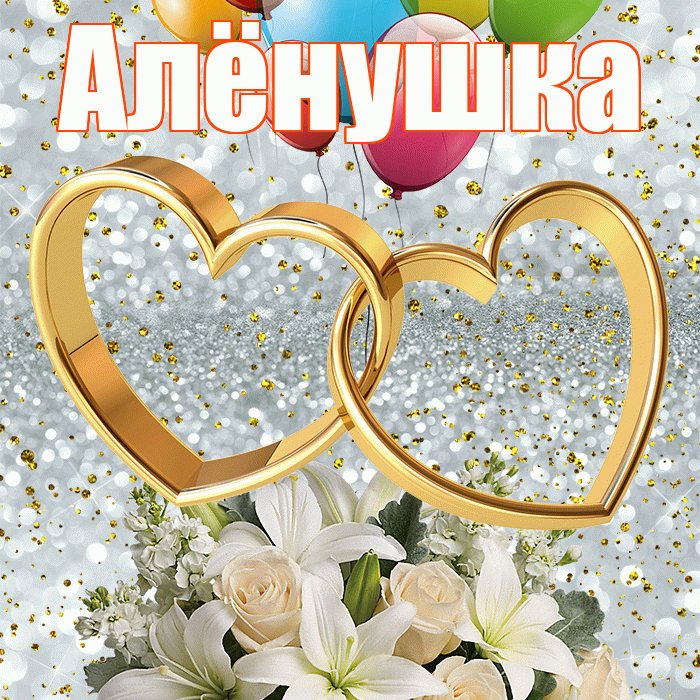 Алёнушка! С годовщиной свадьбы! Красивая открытка !
