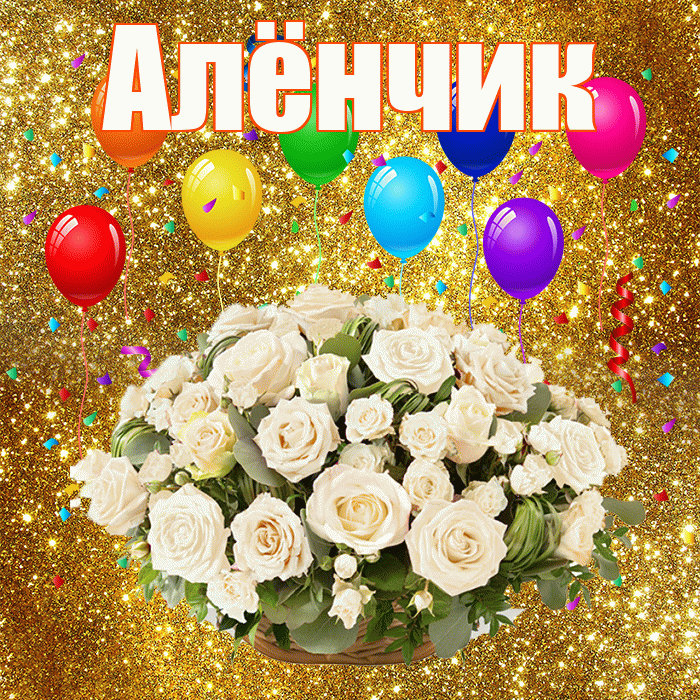 Алёнчик! С годовщиной свадьбы! Красивая открытка !