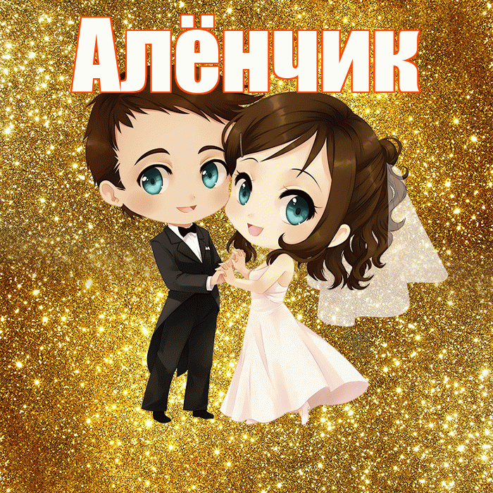 Алёнчик! С годовщиной свадьбы! Красивая открытка !