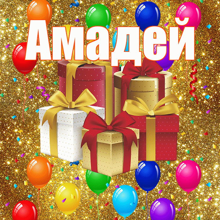 Амадей! С годовщиной свадьбы! Красивая открытка Амадею!
