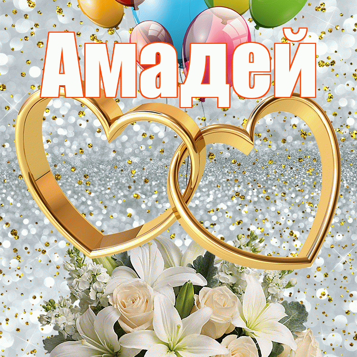 Амадей! С годовщиной свадьбы! Красивая открытка Амадею!
