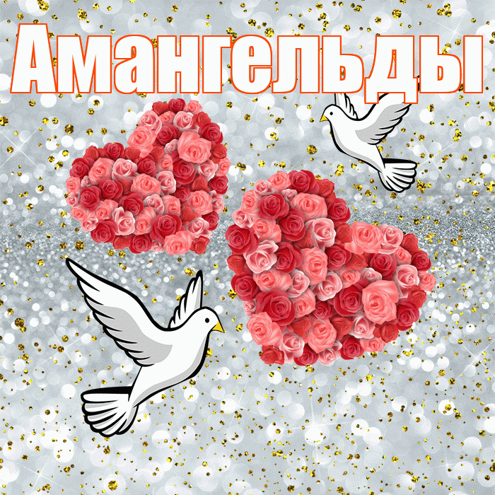 Амангельды! С годовщиной свадьбы! Красивая открытка Амангельды!