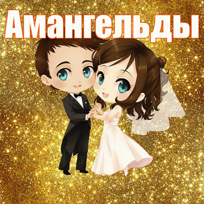 Амангельды! С годовщиной свадьбы! Красивая открытка Амангельды!
