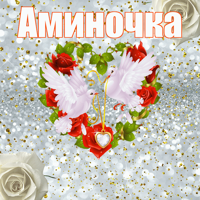 Аминочка! С годовщиной свадьбы! Красивая открытка !