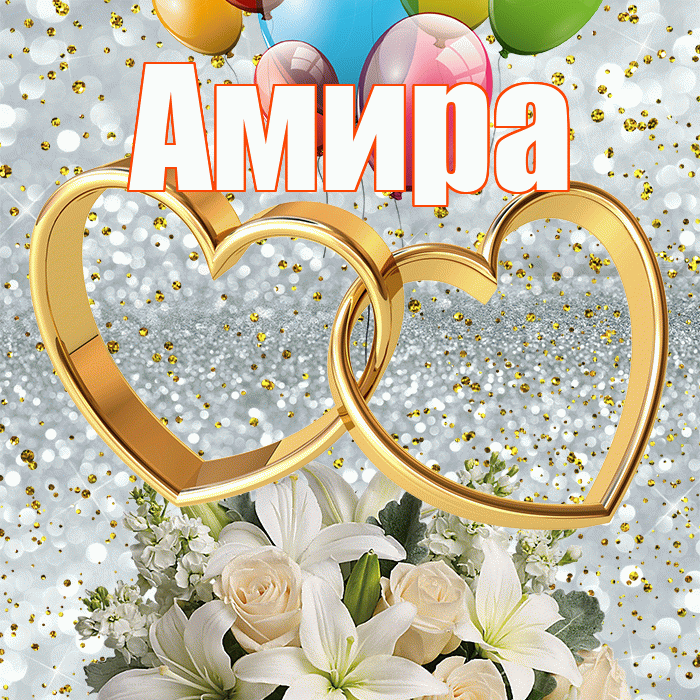 Амира! С годовщиной свадьбы! Красивая открытка Амире!