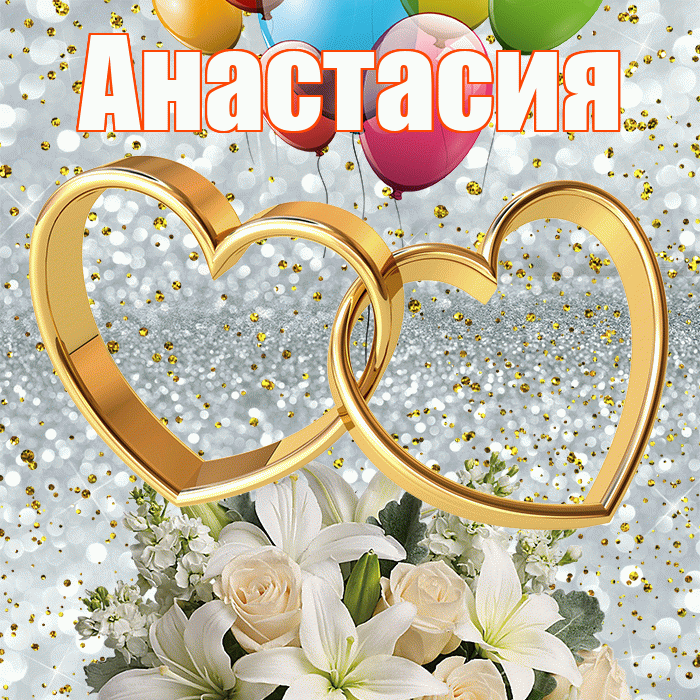 Анастасия! С годовщиной свадьбы! Красивая открытка Анастасии!
