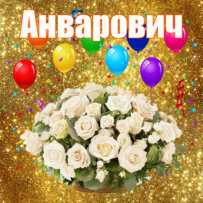 Анварович! С годовщиной свадьбы! Красивая открытка Анваровичу!