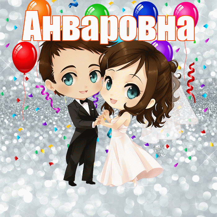 Анваровна! С годовщиной свадьбы! Красивая открытка Анваровне!