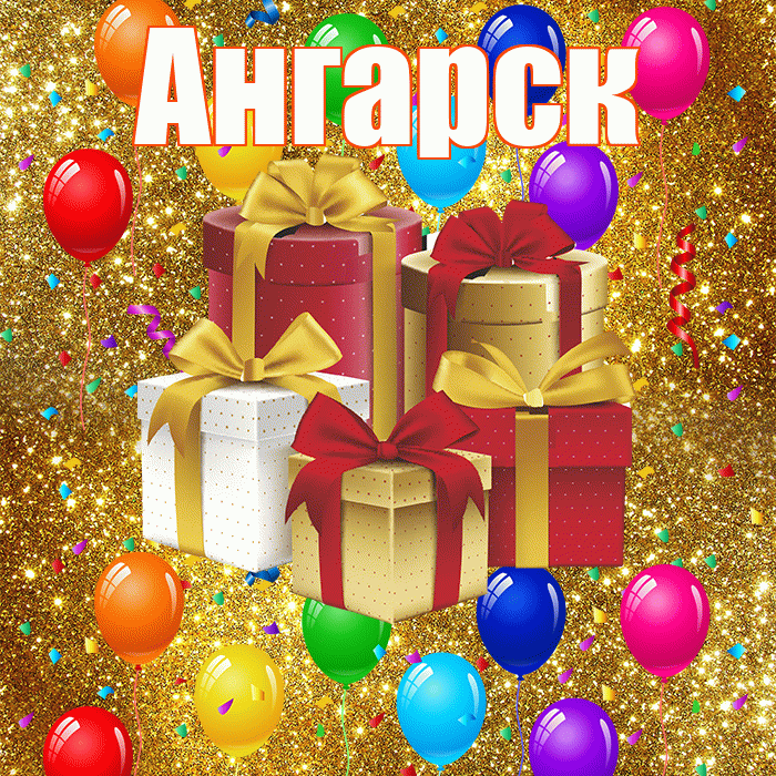 Ангарск! С годовщиной свадьбы! Красивая открытка Ангарску!