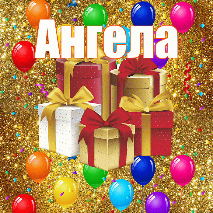 Ангела! С годовщиной свадьбы! Красивая открытка !