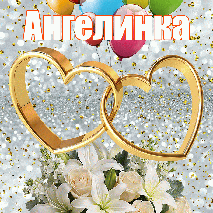 Ангелинка! С годовщиной свадьбы! Красивая открытка !