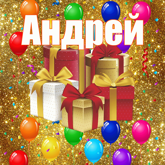 Андрей! С годовщиной свадьбы! Красивая открытка Андрею!